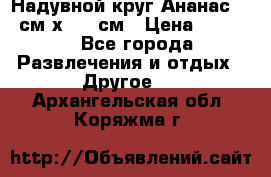 Надувной круг Ананас 120 см х 180 см › Цена ­ 1 490 - Все города Развлечения и отдых » Другое   . Архангельская обл.,Коряжма г.